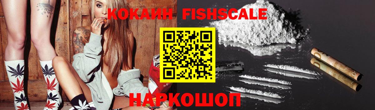 Cocaine FishScale Вязники